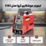 دستگاه جوش ۲۵۰امپر ۲۱۸۳
