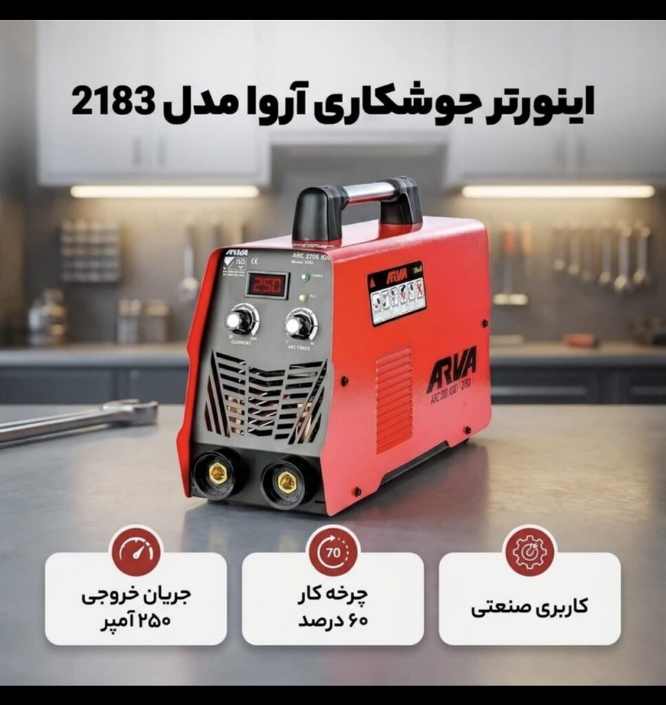 دستگاه جوش ۲۵۰امپر ۲۱۸۳